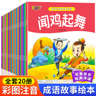 成语故事绘本全套20册注音版成语故事大全3–4一6岁儿童读物童话一年级小学生课外阅读书籍带拼音连环画睡前故事书启蒙早教读物