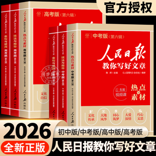 2026新版人民日报教你写好文章中考版高考版热点与素材技法与指导金句与使用初中版高中版带你读时政时文阅读中考高考作文素材提升