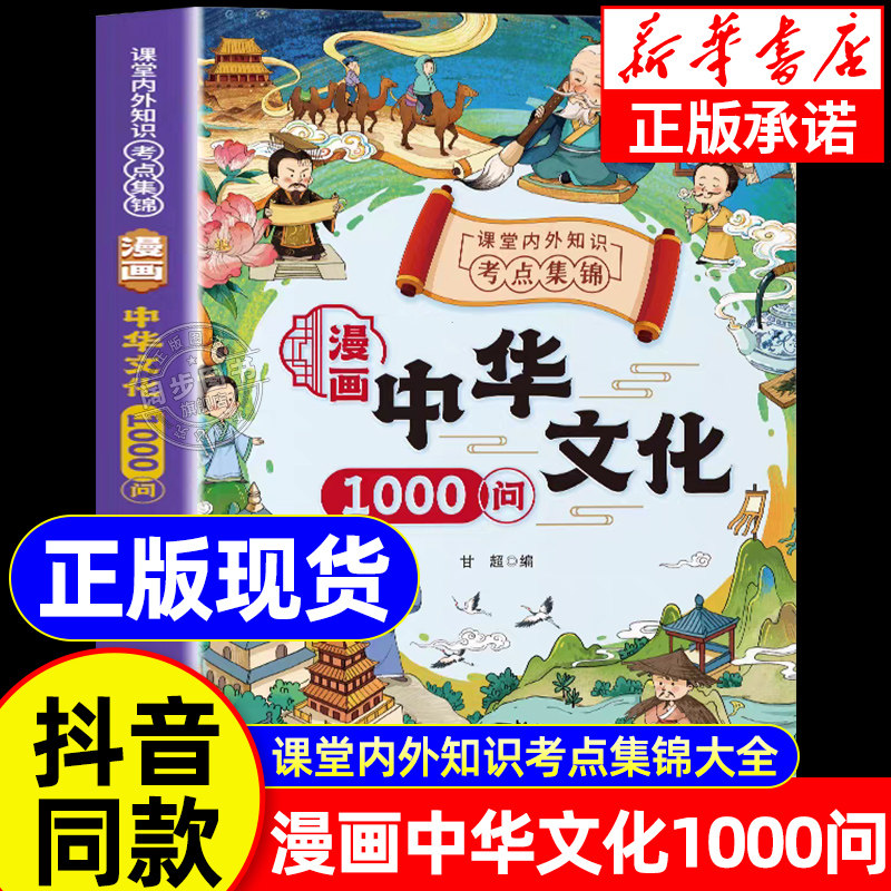 【抖音同款】中华文化1000正版书籍漫画版中华文化一千问大百科全书小学生阅读课外书必背中国古代历史文学常识知识大全推荐