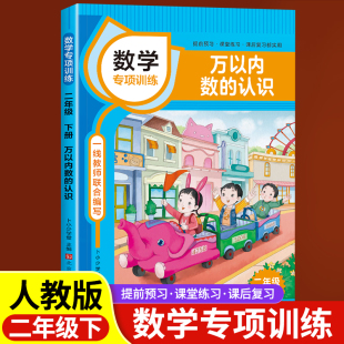 万以内数的认识二年级下册数学专项训练课本同步练习册小学应用计算题强化训练口算题卡混合运算数学思维奥数举一反三练习题