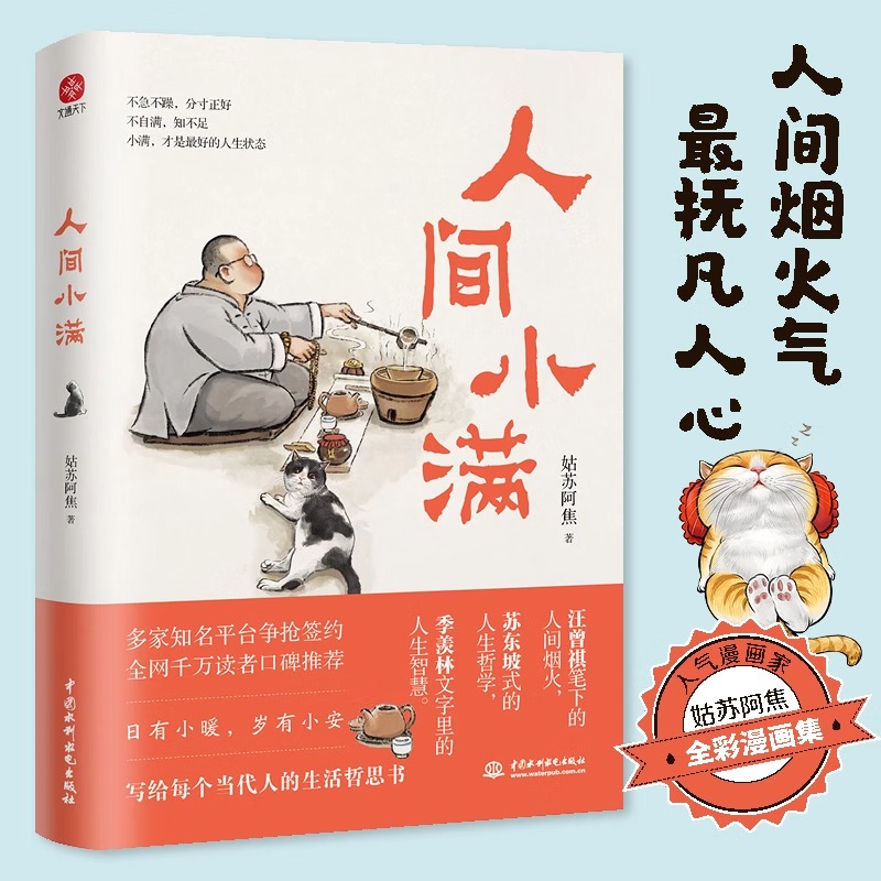 人间小满正版 姑苏阿焦 漫画集 中国人生活哲学 阿焦画册 写给当代人的哲思录国风漫画书籍抚人心烟火气 治愈心灵畅销书 书籍/杂志/报纸 中国近代随笔 原图主图