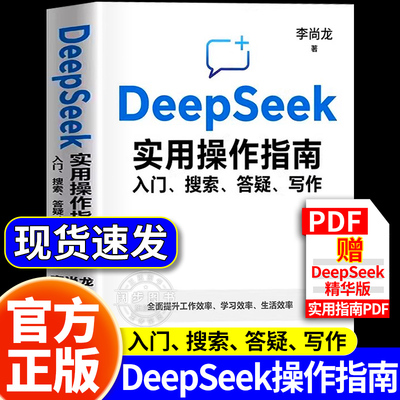 DeepSeek操作指南从入门到精通