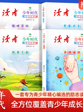 读者少年时代青春典藏版全4册青少年百科知识大全励志读物小学生初中生高中课外经典心灵文摘优美范文作文金句素材积累写作技巧