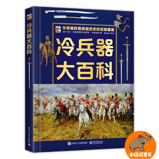 冷兵器大百科 彭靖夫 等 （意大利）乌戈·巴克罗斯蒂 桑德罗·马蒂尼 电子工业出版社 冷兵器及其相关历史介绍书籍