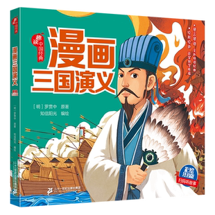 三国演义小学生版正版漫画书儿童文学读物彩绘注音版带拼音彩图扫码听故事一年级二年级课外阅读经典作品书籍二十一世纪出版社