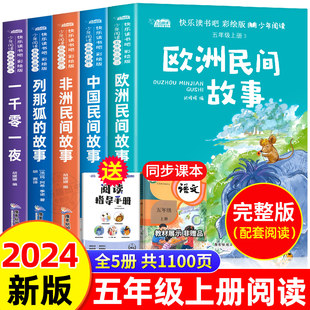 快乐读书吧五年级上册书必读课外书老师推荐 书目全套5册中国民间故事非洲欧洲列那狐 故事小学生名著阅读书籍读物5上田螺姑娘 看