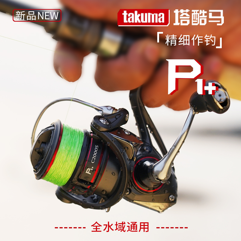 takuma/塔酷马p1+纺车轮  路亚轮  海水淡水通用 鱼线轮