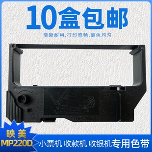 210D MP111D 220D墨框 KYR111色带架MPM76F28II 适用映美YJ220DB