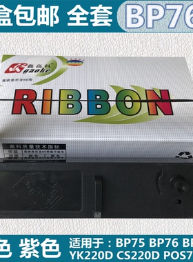适用得实BP7BP76 BP76II色带架CS220D优库YK220D POS76MM墨盒框