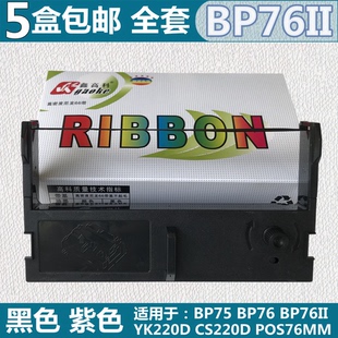 POS76MM墨盒框 BP76II色带架C0D优库YK220D 适用得实BP75 BP76