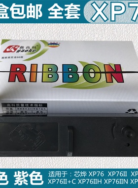 适用芯烨XP76 XP76II II+C色带架XP76IIH XP76IIN XP7645III墨框