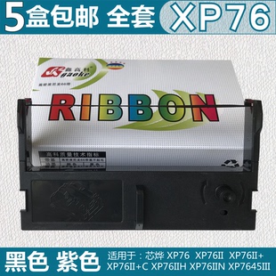 XP76IIN 适用芯烨XP76 C色带架XP76IIH XP7645III墨框 XP76II