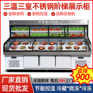 三温三控阶梯展示柜麻辣烫炸串冷柜海鲜烧烤串串冷藏冷冻柜点菜柜