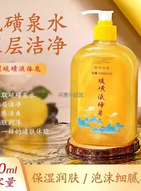 硫磺沐浴露国货正品硫磺皂深层清洁液体香皂洗头洗澡洗脸沐浴露