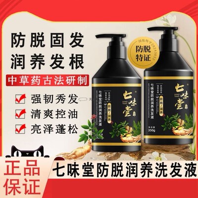 七味堂防脱润养洗发液女男士防脱发洗头水官方旗舰店正品牌土耳其