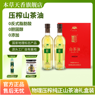 本草天香官方正品 纯天然绿色物理压榨正宗山茶油500ml礼盒伴手礼
