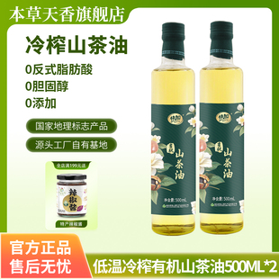 本草天香官方正品 纯天然有机健康正宗山茶油500ml快加家用食用油