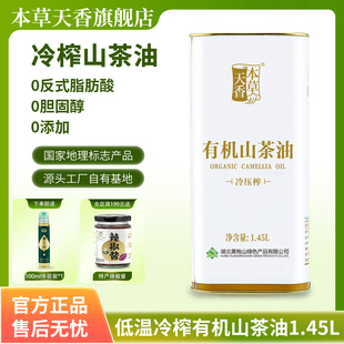 本草天香官方正品 纯天然有机健康正宗山茶油1.45L低温冷榨山茶油