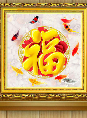 2026十字绣贴钻画钻石画圆钻满钻九鱼牡丹福字新款小幅钻石绣框子