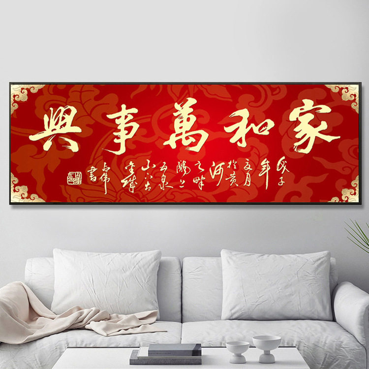 2026新款满绣精准印花十字绣喜庆家和万事兴红色款客厅大幅字画