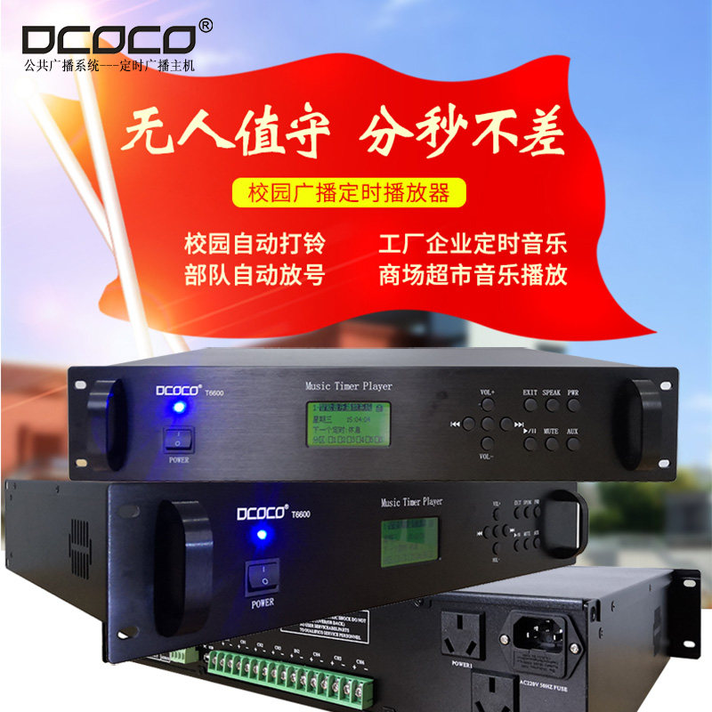 DCOCO 迪科科 T6600 校园智能公共广播节目定时MP3音乐铃声播放器