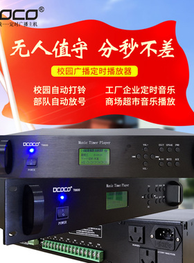 DCOCO 迪科科 T6600 校园智能公共广播节目定时MP3音乐铃声播放器