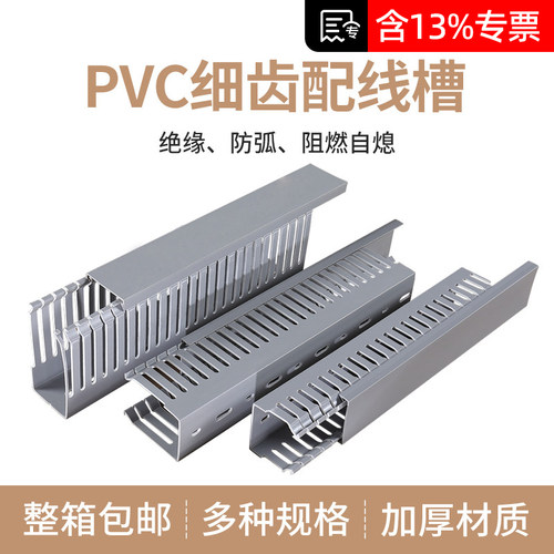 PVC行线槽细齿厂家直销