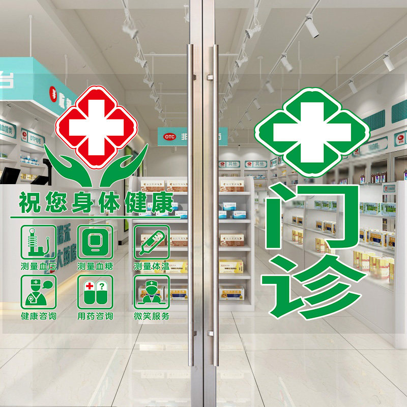 药店诊所玻璃门贴纸乡镇村卫生室营业时间橱窗装饰画广告宣传墙贴