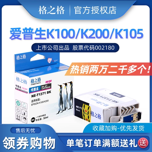 格之格 Чернильная коробка T1371 подходит для Epson K100 K100 K105 K205 137 Чернил -картридж K305 Крупная чернильная картридж T137 137 чернила коробка