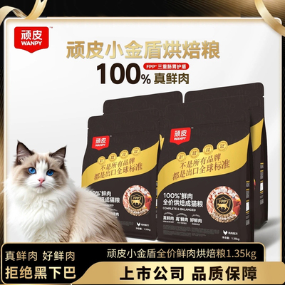 顽皮小金盾低温烘焙猫粮营养增肥