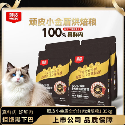Wanpy顽皮小金盾低温烘焙猫粮100%鲜肉成幼猫粮营养增肥发腮猫粮