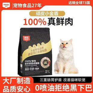 Wanpy顽皮小金盾100%鲜肉全价成幼猫粮冻干猫粮营养增肥发腮猫粮