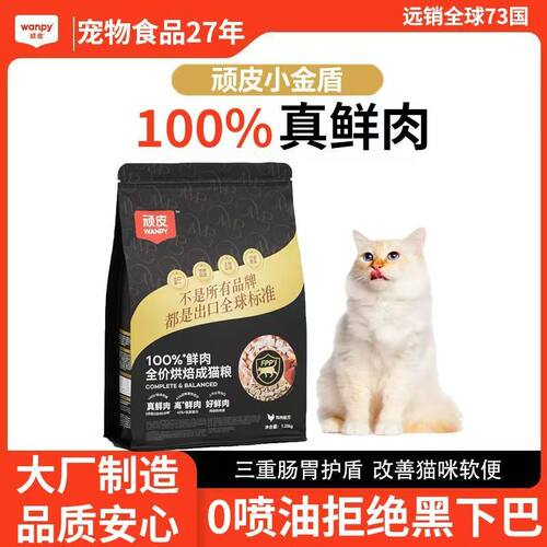 Wanpy顽皮小金盾100%鲜肉全价成幼猫粮冻干猫粮营养增肥发腮猫粮