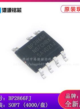 全新原装 BP2866FJ SOP7 非隔离降压型 LED恒流驱动芯片 BP2866