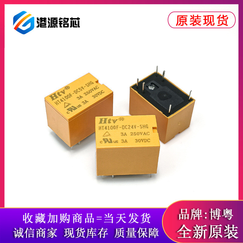 原装博粤HTV继电器HT4100F-DC5V DC12V DC24V-SHG 3A6脚 一开一闭