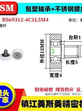 MSM包塑轴承滑轮硬塑料POM耐磨滚轮带不锈钢螺杆BS69312-4C1L5M4