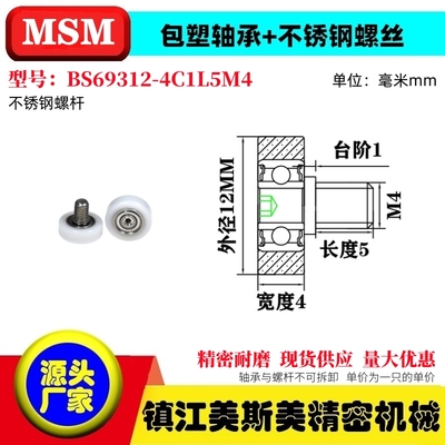 MSM包塑轴承滚轮BS69312-4C1L5M4