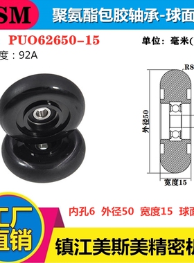 MSM聚氨酯包胶轴承滑轮92A球面圆弧型PU滚轮静音耐磨PUO62650-15
