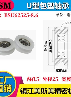 MSM包塑轴承U槽型滑轮POM聚甲醛U型滚轮轨道轮吊轮BSU62525-8.6