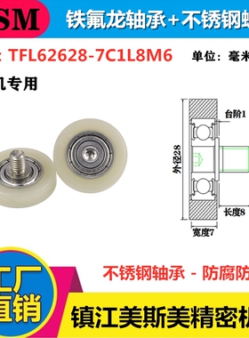 厂家直销迈锶美铁氟龙轴承耐酸碱注液机专用滑轮TFL62628-7C1L8M6
