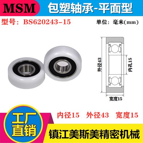 包塑轴承滚轮BS620243-15美斯美