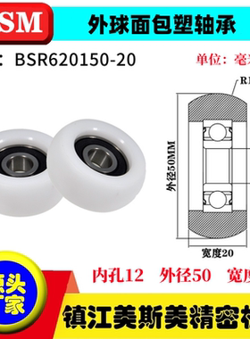 美斯美外球面包塑轴承高承载耐磨圆弧塑料滑轮尼龙轮BSR620150-20