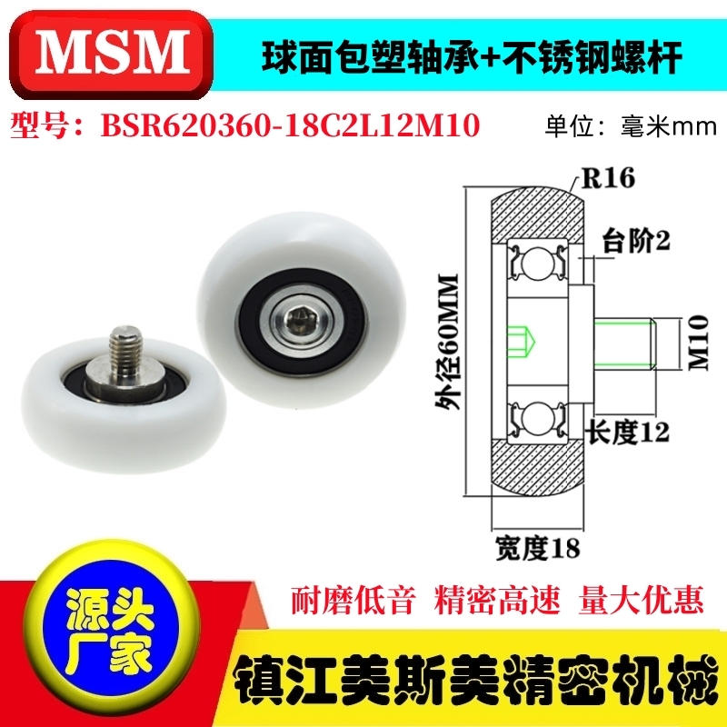 MSM球面圆弧包塑轴承带螺杆滑轮POM耐磨滚轮BSR620360-18C2L12M10
