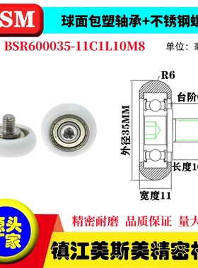 MSM球面圆弧包塑轴承带螺杆滑轮塑料导向轮BSR600035-11C1L10M8