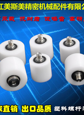 MSM塑料尼龙滑轮包塑轴承聚缩醛POM双轴承定位轮加螺杆滚轮导向轮