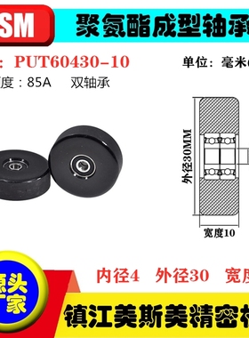 美斯美包胶双轴承滑轮85A聚氨酯滚轮静音耐磨压轮MSM-PUT60430-10