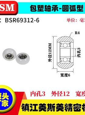 MSM外球面包塑轴承POM聚甲醛圆弧型塑料滑轮耐磨滚轮BSR69312-6