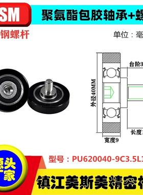 MSM包胶轴承聚氨酯滑轮带螺杆耐磨导向轮滚轮PU620040-9C3.5L12M8