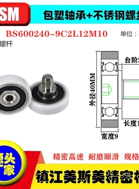 MSM硬质包塑轴承滑轮POM不锈钢螺杆滚轮尼龙轮BS600240-9C2L12M10
