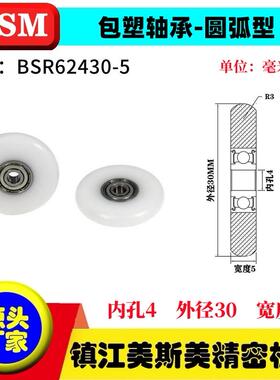 MSM外球面包塑轴承POM聚甲醛圆弧型塑料滑轮耐磨滚轮BSR62430-5